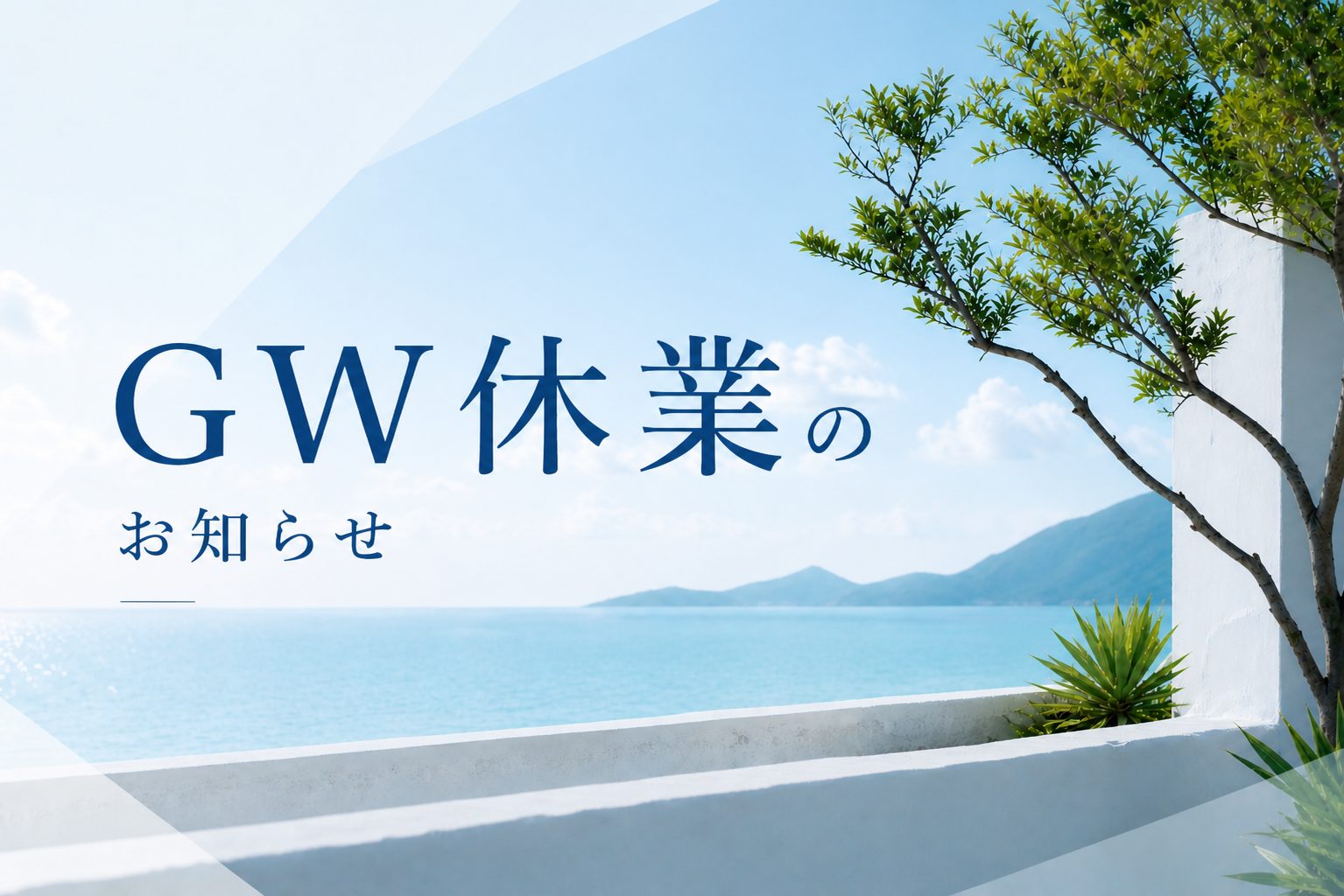 GW休業のお知らせ | お知らせ | サザンリンク株式会社 | 鹿児島・奄美